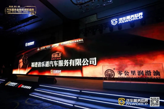 乐道汽车荣膺中国汽车后市场“连锁百强”